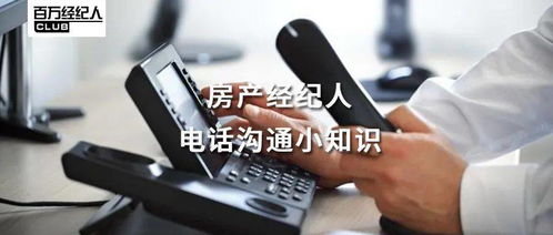 經(jīng)紀(jì)學(xué)堂 | 房產(chǎn)經(jīng)紀(jì)人電話溝通小知識 物業(yè)管理