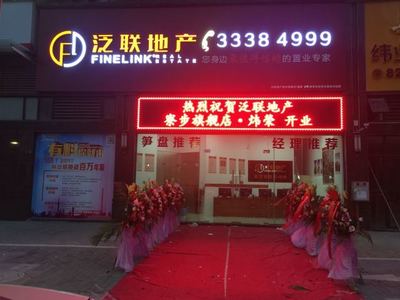 廣東泛聯(lián)房地產(chǎn)經(jīng)紀(jì)服務(wù) 深耕本土，專業(yè)筑家